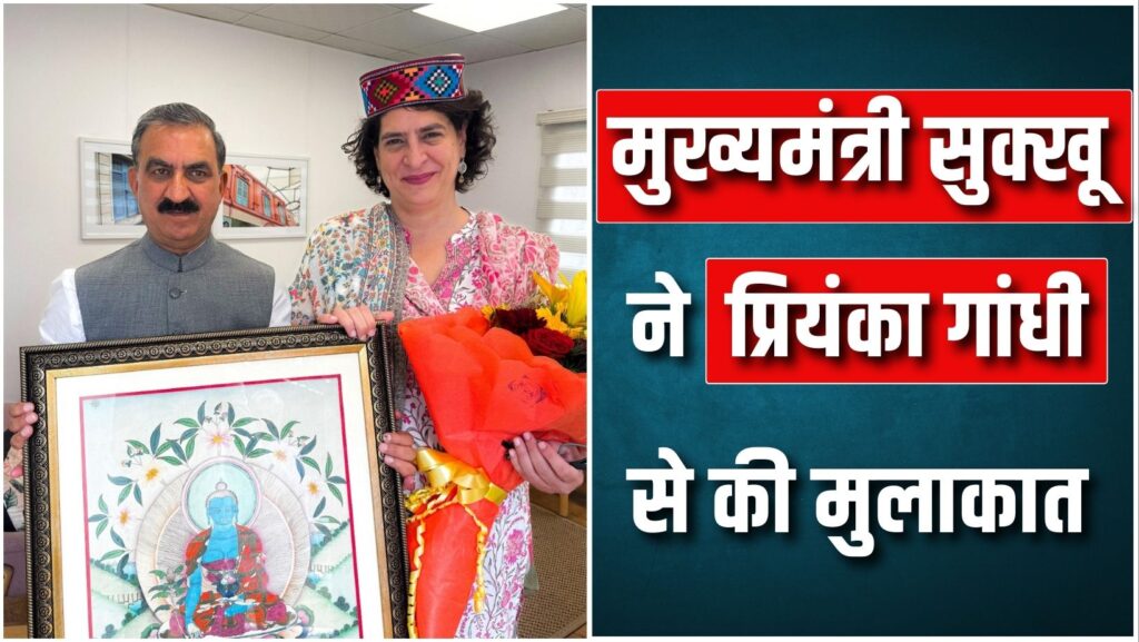 CM Sukhu Met Priyanka Gandhi