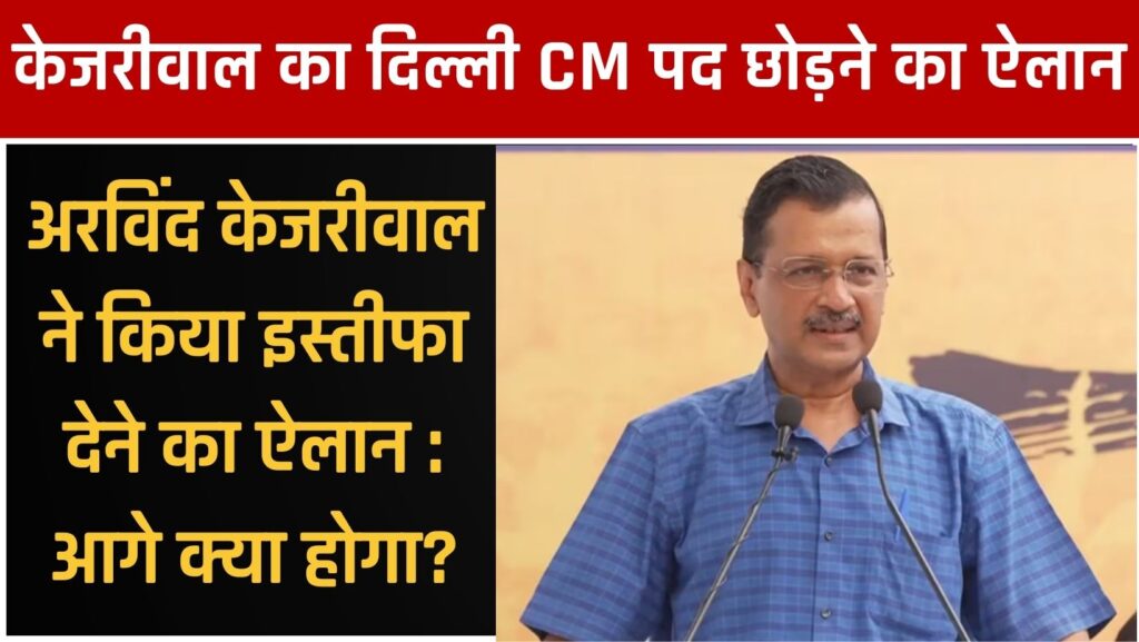 केजरीवाल का CM पद छोड़ने का ऐलान