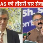 रिटायर IAS को तीसरी बार सेवा विस्तार